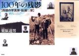 100年の残影 : 西部の写真家・松浦栄