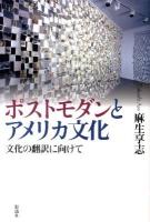 ポストモダンとアメリカ文化 : 文化の翻訳に向けて