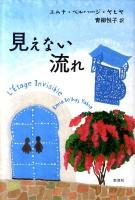 見えない流れ
