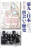 「第九」と日本出会いの歴史 : 板東ドイツ人俘虜収容所の演奏会と文化活動の記録