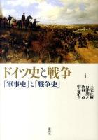 ドイツ史と戦争 : 「軍事史」と「戦争史」