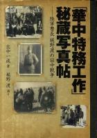 「華中特務工作」秘蔵写真帖 : 陸軍曹長梶野渡の日中戦争