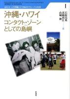 沖縄・ハワイコンタクト・ゾーンとしての島嶼 ＜琉球大学人の移動と21世紀のグローバル社会 1＞