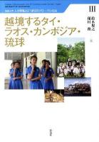 越境するタイ・ラオス・カンボジア・琉球 ＜琉球大学人の移動と21世紀のグローバル社会 3＞