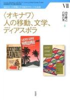 〈オキナワ〉人の移動、文学、ディアスポラ ＜琉球大学 人の移動と21世紀のグローバル社会 7＞