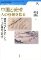 中国と琉球 人の移動を探る : 明清時代を中心としたデータの構築と研究 ＜琉球大学 人の移動と21世紀のグローバル社会 9＞