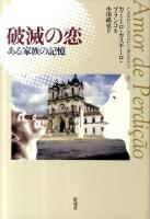 破滅の恋 : ある家族の記憶 ＜ポルトガル文学叢書 16＞