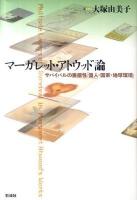 マーガレット・アトウッド論 : サバイバルの重層性「個人・国家・地球環境」