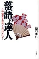 落語の達人 : この噺家を忘れてはいけない!