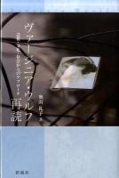 ヴァージニア・ウルフ再読 : 芸術・文化・社会からのアプローチ