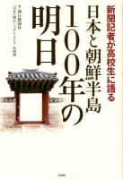 日本と朝鮮半島100年の明日 : 新聞記者が高校生に語る