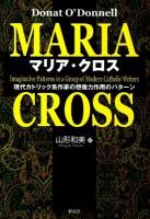 マリア・クロス : 現代カトリック系作家の想像力作用のパターン