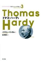 トマス・ハーディ ＜時代のなかの作家たち 3＞