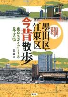 墨田区・江東区今昔散歩 : 古地図と古写真で訪ねる : 東京スカイツリーの見える街