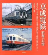 京成電鉄昭和の記憶 : 東京下町～千葉・成田を、青電・赤電が走った時代の想い出アルバム