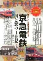 京急電鉄 : 街と駅の1世紀 : 懐かしい沿線写真で訪ねる : 京急全路線各駅今昔散歩昭和の街角を紹介