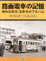 路面電車の記憶 : 昭和20年代・30年代のアルバム