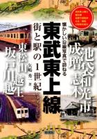 東武東上線 : 街と駅の1世紀 : 東武東上線と越生線各駅今昔散歩大正・昭和の街角を紹介 ＜懐かしい沿線写真で訪ねる＞