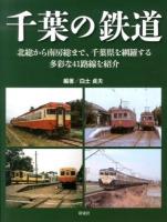 千葉の鉄道 : 北総から南房総まで、千葉県を網羅する多彩な41路線を紹介