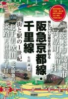 阪急京都線・千里線 : 街と駅の1世紀 : 阪急京都線と千里線・嵐山線各駅今昔散歩大正・昭和の街角を紹介 ＜懐かしい沿線写真で訪ねる＞