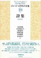 ジョージ・エリオット全集 10