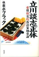 立川談志の正体 : 愛憎相克的落語家師弟論