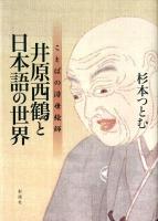 井原西鶴と日本語の世界 : ことばの浮世絵師