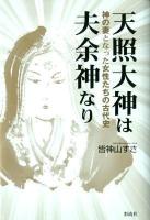 天照大神は夫余神なり : 神の妻となった女性たちの古代史