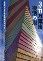 3・11万葉集復活の塔 = March 11 Man'yoshu FUKUSHIMA "Tower of the Resurrection"