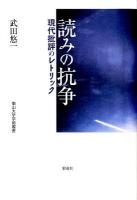 読みの抗争 : 現代批評のレトリック ＜南山大学学術叢書＞