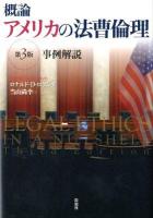 概論アメリカの法曹倫理 : 事例解説 ロタンダ 著 ; 当山尚幸 訳