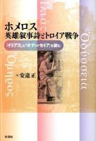 ホメロス英雄叙事詩とトロイア戦争 : 『イリアス』と『オデュッセイア』を読む ＜イリアス  オデュッセイア＞