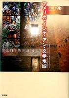 アメリカ・インディアン・文学地図 = Remapping American and Indian Literatures : 赤と白と黒の遠近法