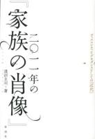 二〇一一年の『家族の肖像』 : ヴィスコンティとデカダンスとしての「近代」