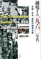 越境する1960年代 = The Transborder Sixties : 米国・日本・西欧の国際比較