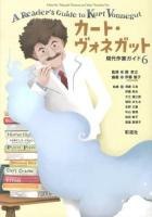 カート・ヴォネガット ＜現代作家ガイド 6＞