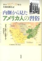 内側から見たアメリカ人の習俗 : 辛口1827～31年の共和国滞在記
