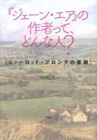 『ジェーン・エア』の作者って、どんな人? : シャーロット・ブロンテの素顔