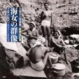 海女の群像 : 千葉・岩和田〈1931-1964〉 : 岩瀬禎之写真集 新装改訂版.