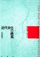 近代文化の終焉 = The End of Modern Cultures : 「人・モノ・情報」を見る眼