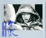 寒流 : 飯島幸永写真集 : 津軽のおんな/越後・雪下有情