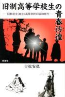 旧制高等学校生の青春彷徨 : 旧制府立〈都立〉高等学校の昭和時代