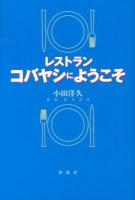 レストランコバヤシにようこそ