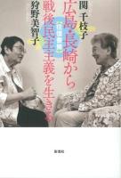 広島・長崎から : 戦後民主主義を生きる : 往復書簡