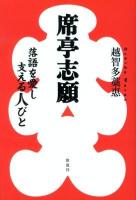 席亭志願 : 落語を愛し支える人びと