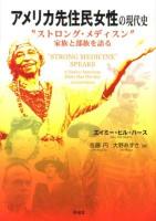 アメリカ先住民女性の現代史 : "ストロング・メディスン"家族と部族を語る