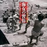 海女の習俗 : 千葉・岩和田〈1931-1964〉 : 海女の群像・続編 : 岩瀬禎之写真集