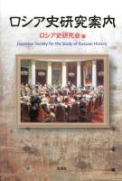 ロシア史研究案内 : Japanese Society for the Study of Russian History
