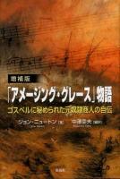 「アメージング・グレース」物語 : ゴスペルに秘められた元奴隷商人の自伝 増補版.