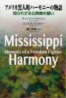 アメリカ黒人町ハーモニーの物語 : 知られざる公民権の闘い